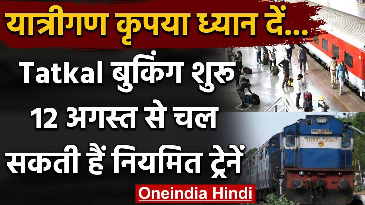 IRCTC Update: Tatkal Ticket Booking आज से शुरू, ऐसे बुक करें टिकट | वनइंडिया हिंदी