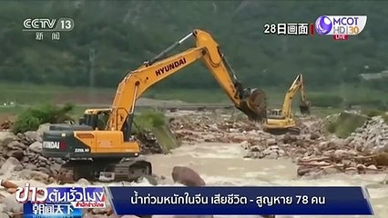 จีนอ่วมน้ำท่วมหนัก เสียชีวิต-สูญหายรวม 78 คน