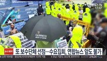 또 보수단체 선점…수요집회, 연합뉴스 앞도 불가