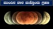 Lunar Eclipse July 5th : ಜುಲೈ 5ಕ್ಕೆ ಚಂದ್ರ ಗ್ರಹಣ , ಇಲ್ಲಿದೆ ಕಂಪ್ಲೀಟ್ ಮಾಹಿತಿ | Oneindia Kannada