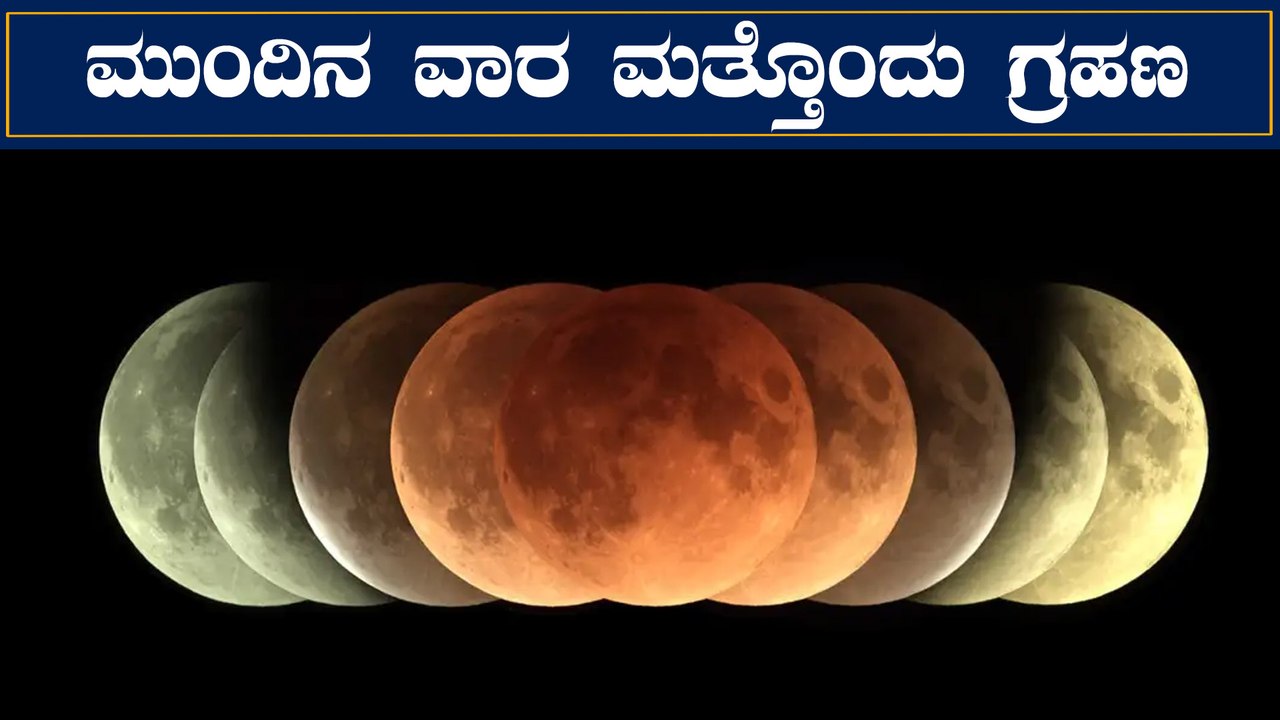 Lunar Eclipse July 5th : ಜುಲೈ 5ಕ್ಕೆ ಚಂದ್ರ ಗ್ರಹಣ , ಇಲ್ಲಿದೆ ಕಂಪ್ಲೀಟ್ ಮಾಹಿತಿ | Oneindia Kannada