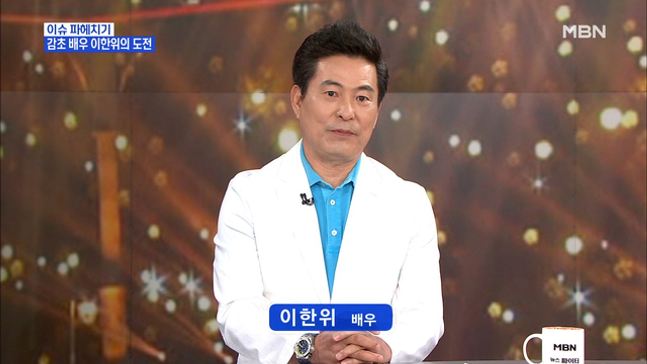 MBN 뉴스파이터-충무로 대표 감초 배우 이한위, 이번에는 트로트에 도전