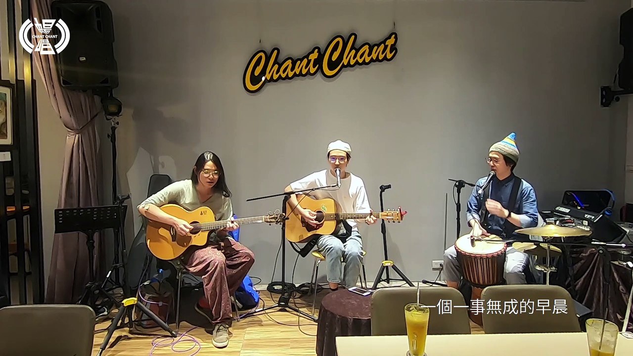 蘇文劭 Shao【一事無成的早晨】| 暢唱單曲 CHANT CHANT