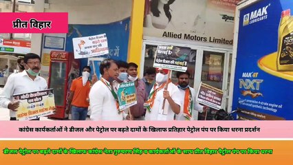 पूर्वी दिल्ली प्रीत विहार पैट्रोल पंप पर कांग्रेस के नेताओं ने सरकार के खिलाफ धरना प्रदर्शन किया