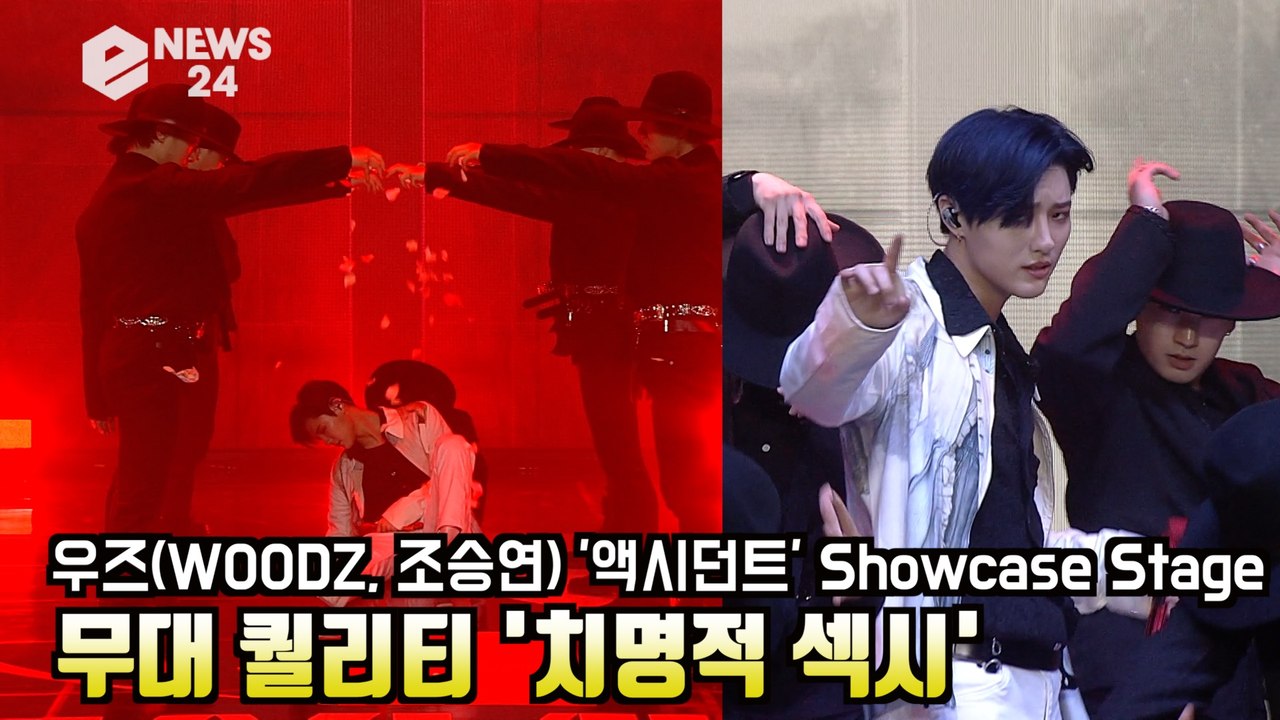 우즈(WOODZ, 조승연) '액시던트'(Accident) 최초공개! 무대 퀄리티 '치...