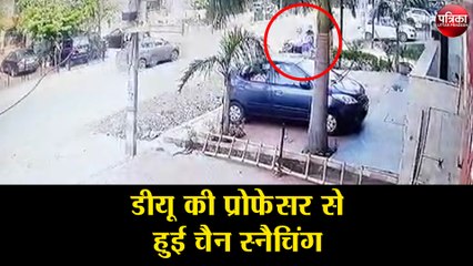 डीयू की प्रोफेसर से हुई चैन स्नैचिंग, वारदात सीसीटीवी में कैद