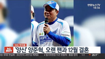 [SNS 핫피플] '양신' 양준혁, 오랜 팬과 12월 결혼 外