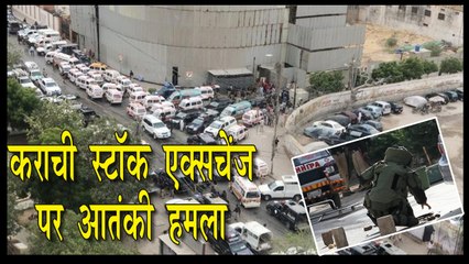 पाकिस्तान के कराची स्टॉक एक्सचेंज में हुआ आतंकी हमला