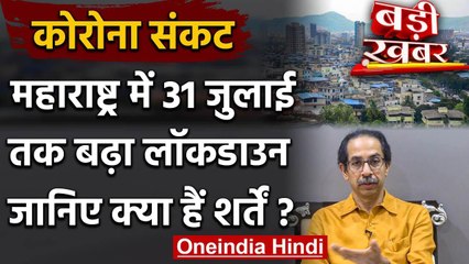Maharashtra Lockdown Extension : 31 July तक बढ़ाया गया लॉकडाउन | Coronavirus | वनइंडिया हिंदी