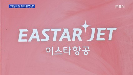 이상직 "이스타항공 지분 모두 헌납"…제주항공 M&A 물꼬?