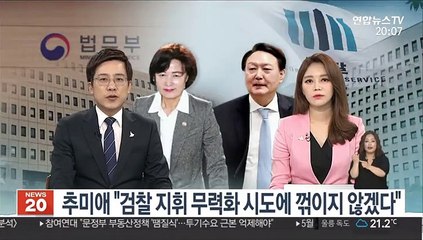 추미애 "검찰 지휘 무력화 시도에 꺾이지 않겠다"