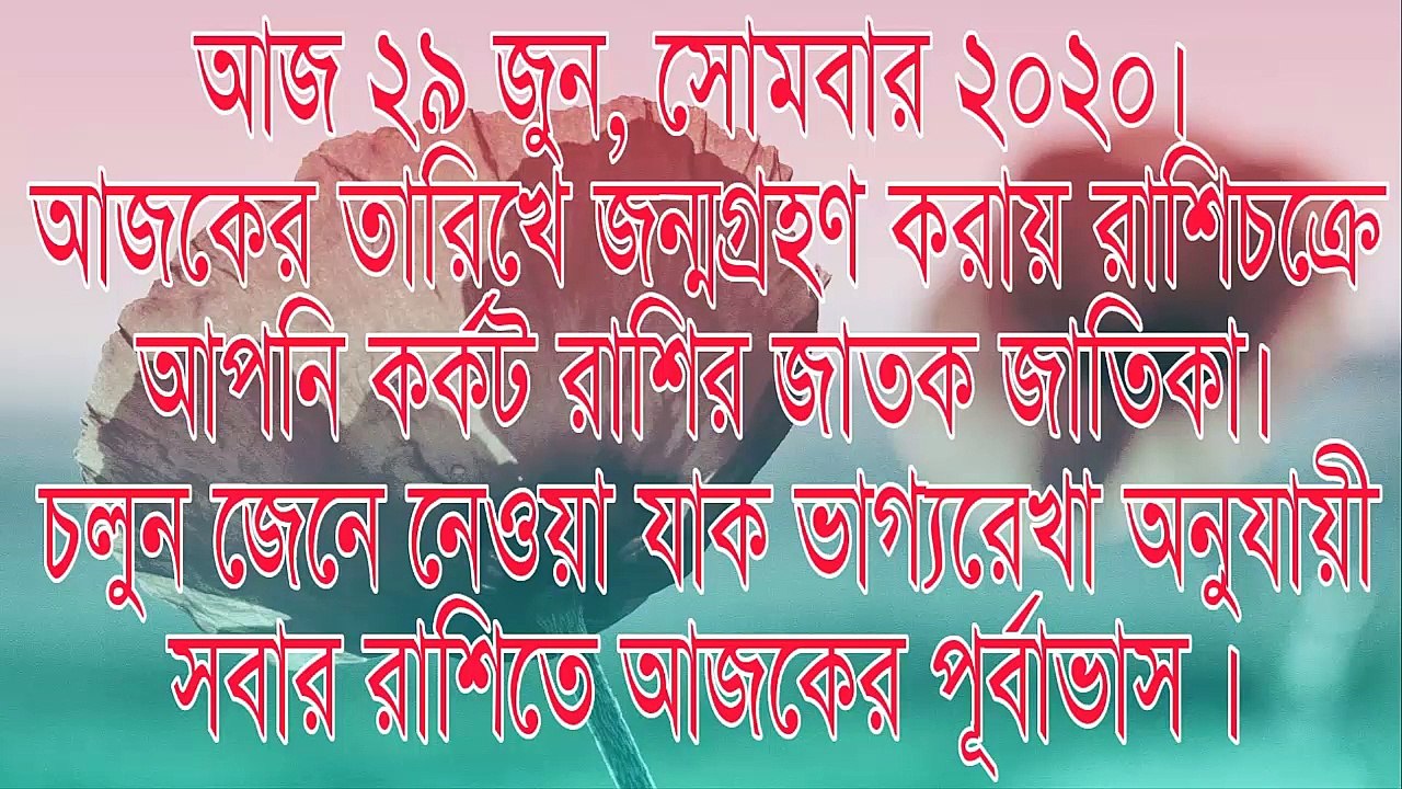 Ajker Rashifal Bengali 29 June 2020