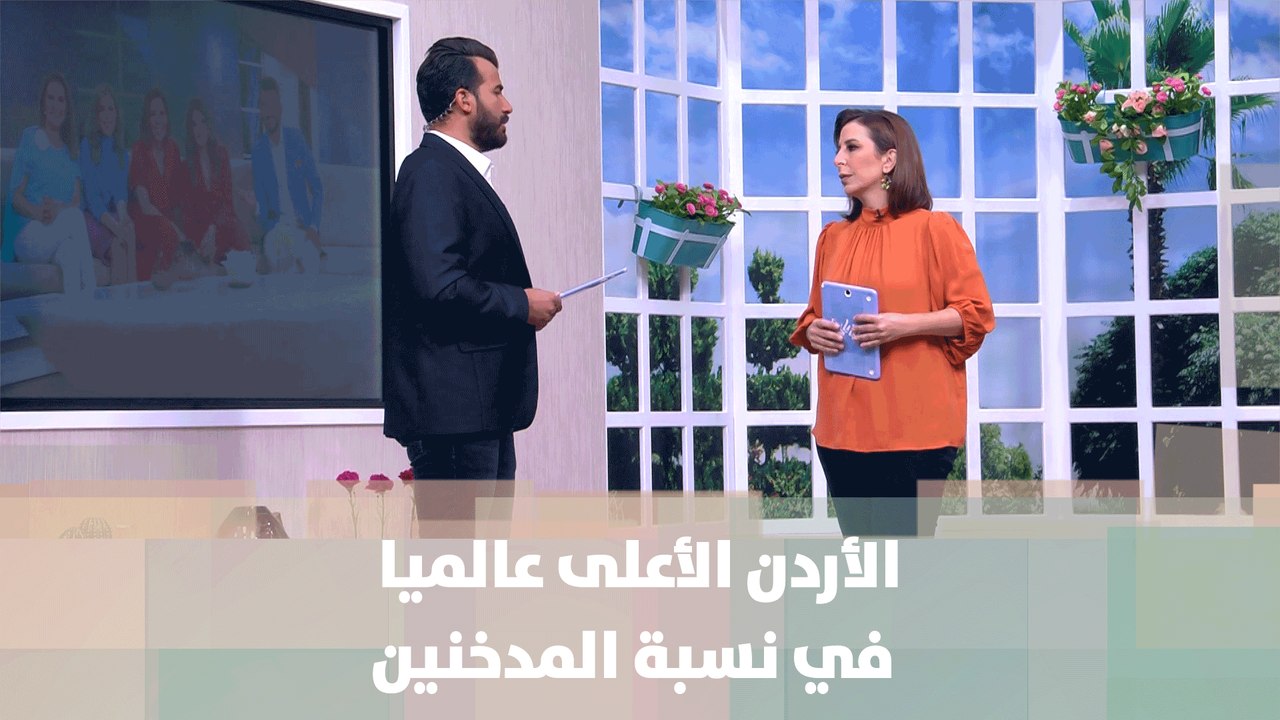 الأردن الأعلى عالميا في نسبة المدخنين - خبر للنقاش