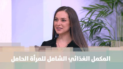 المكمل الغذائي الشامل للمرأة الحامل - رند الديسي - تغذية