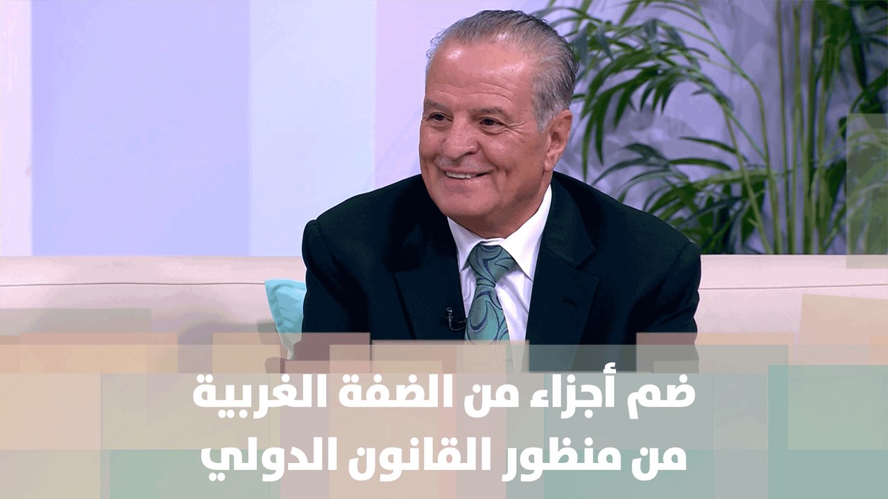 ضم أجزاء من الضفة الغربية من منظور القانون الدولي  - الأستاذ المحامي فيصل الخزاعي - أصل الحكاية