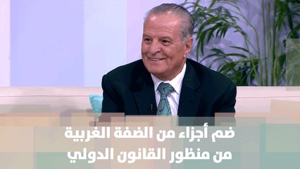 ضم أجزاء من الضفة الغربية من منظور القانون الدولي  - الأستاذ المحامي فيصل الخزاعي - أصل الحكاية