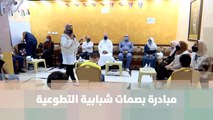 مبادرة بصمات شبابية التطوعية - هلا بالنشامى