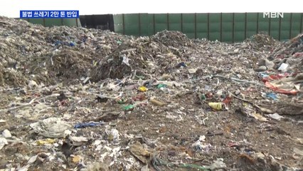 불법 쓰레기 산 만든 폐기물 업체…공무원도 한통속