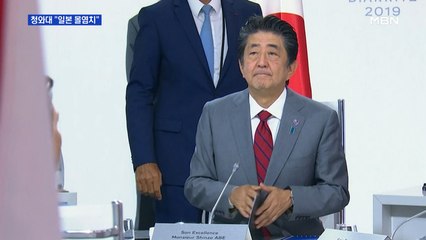 일본 '한국 G7 참여' 연일 반대…청와대 "몰염치"