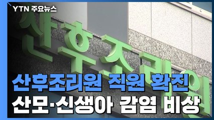 산후조리원 직원 확진...산모·신생아 감염 비상 / YTN
