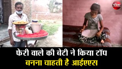 UP Board Result 2020 : फेरी वाले की बेटी ने किया टॉप, बनना चाहती है आईएएस