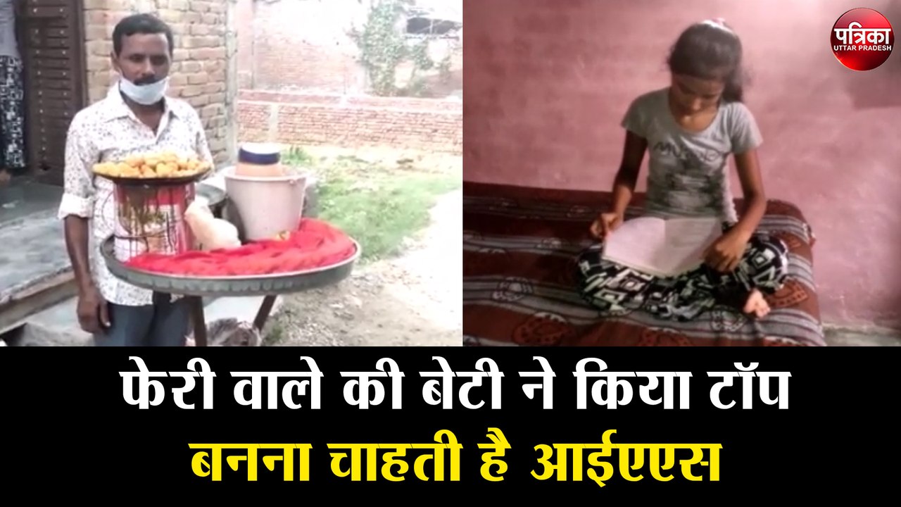 UP Board Result 2020 : फेरी वाले की बेटी ने किया टॉप, बनना चाहती है आईएएस