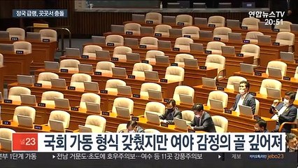 정국 급랭…추경·공수처 곳곳 충돌 예고