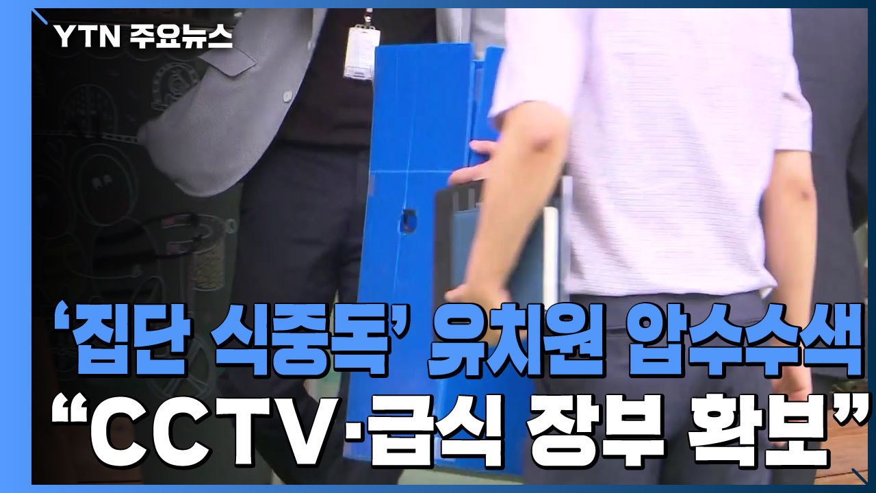경찰, '집단 식중독' 유치원 압수수색..."CCTV·급식 장부 확보" / YTN