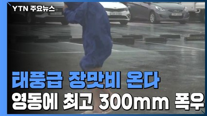 [날씨] 태풍급 장맛비 온다...최고 300mm 물폭탄 쏟아지는 지역은? / YTN
