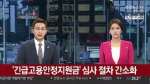 '긴급고용안정지원금' 심사 절차 간소화