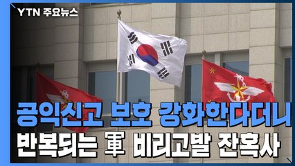 공익신고 보호 강화한다더니...반복되는 '軍 비리고발 잔혹사' / YTN