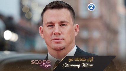 أول مقابلة مع Channing Tatum