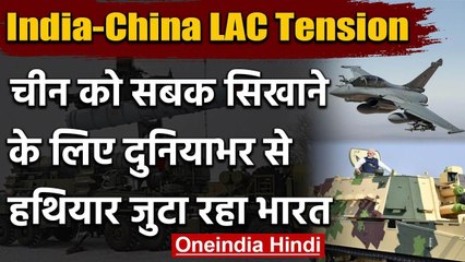 India-China LAC Tension: दुनियाभर से घातक हथियार हासिल करने में जुटा भारत वनइंडिया हिंदी