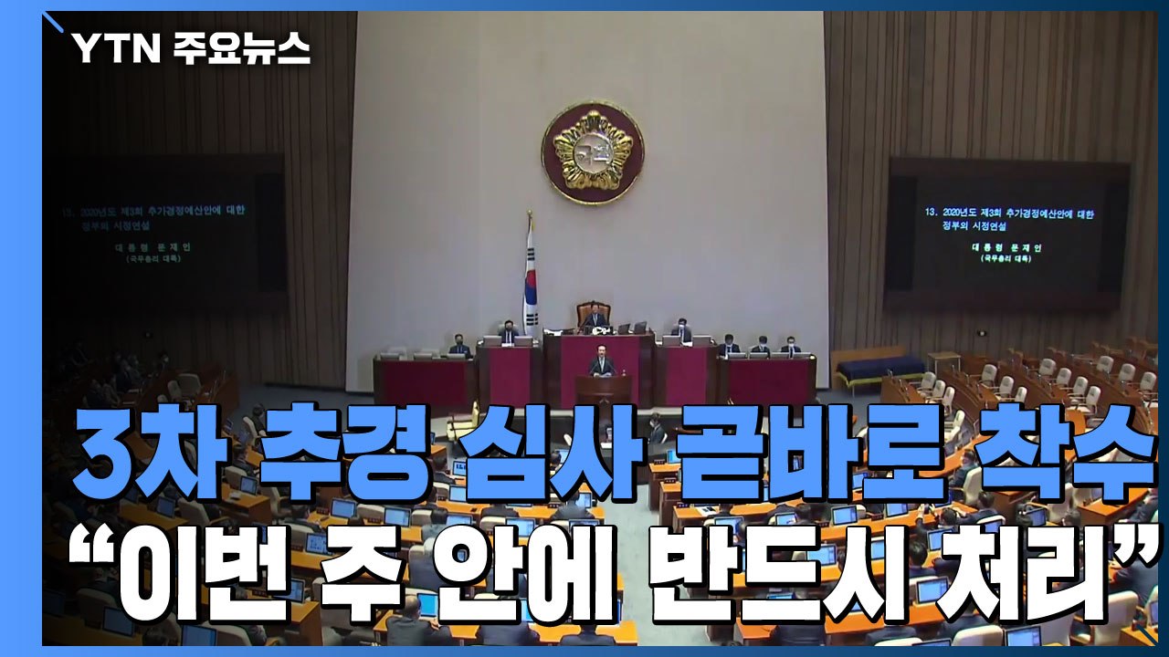 3차 추경 심사 곧바로 착수..."이번 주 안에 반드시 처리" / YTN