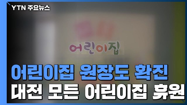 어린이집 원장도 확진...대전 모든 어린이집 휴원 / YTN