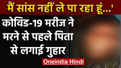 Coronavirus के मरीज ने मरने से पहले पिता से लगाई गुहार मैं सांस नहीं ले पा रहा हूं. वनइंडिया हिंदी