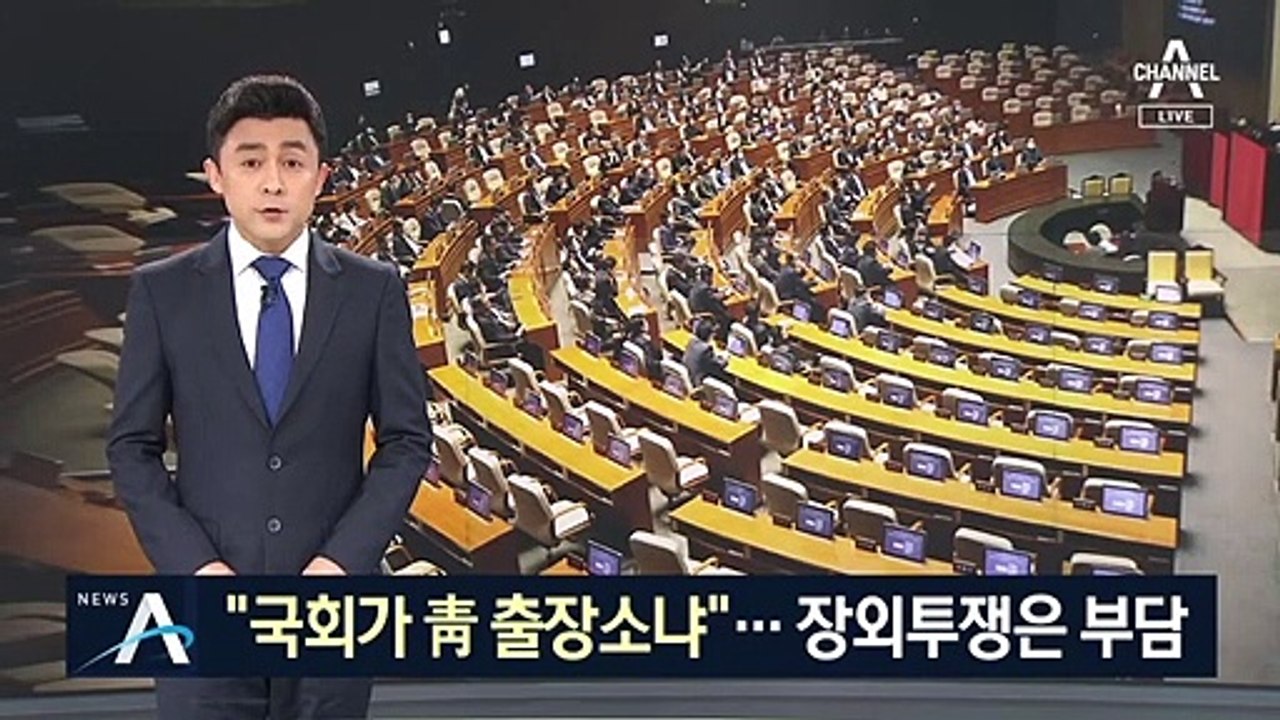 “국회가 靑 출장소냐”…통합당, 장외투쟁 대신 원내투쟁?