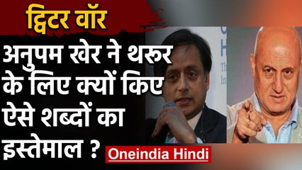 Anupam Kher और Shashi Tharoor के बीच Twitter War, एक के बाद एक ऐसे हुए जवाबी हमले | वनइंडिया हिंदी