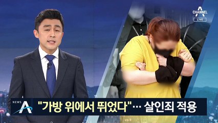 “아이 갇힌 가방 위에서 뛰었다”…의붓엄마 살인죄 적용