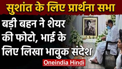Sushant की बहन Shweta ने शेयर की प्रार्थना सभा की फोटो, लिखा भावुक संदेश | वनइंडिया हिंदी