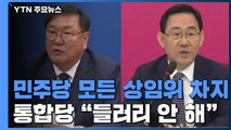 35년 만에 여당 상임위 독점...