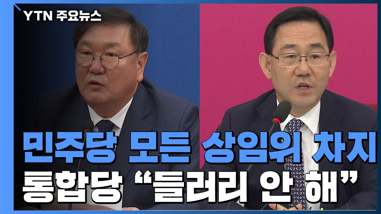 35년 만에 여당 상임위 독점..."책임 정치" vs "들러리 안 해" / YTN