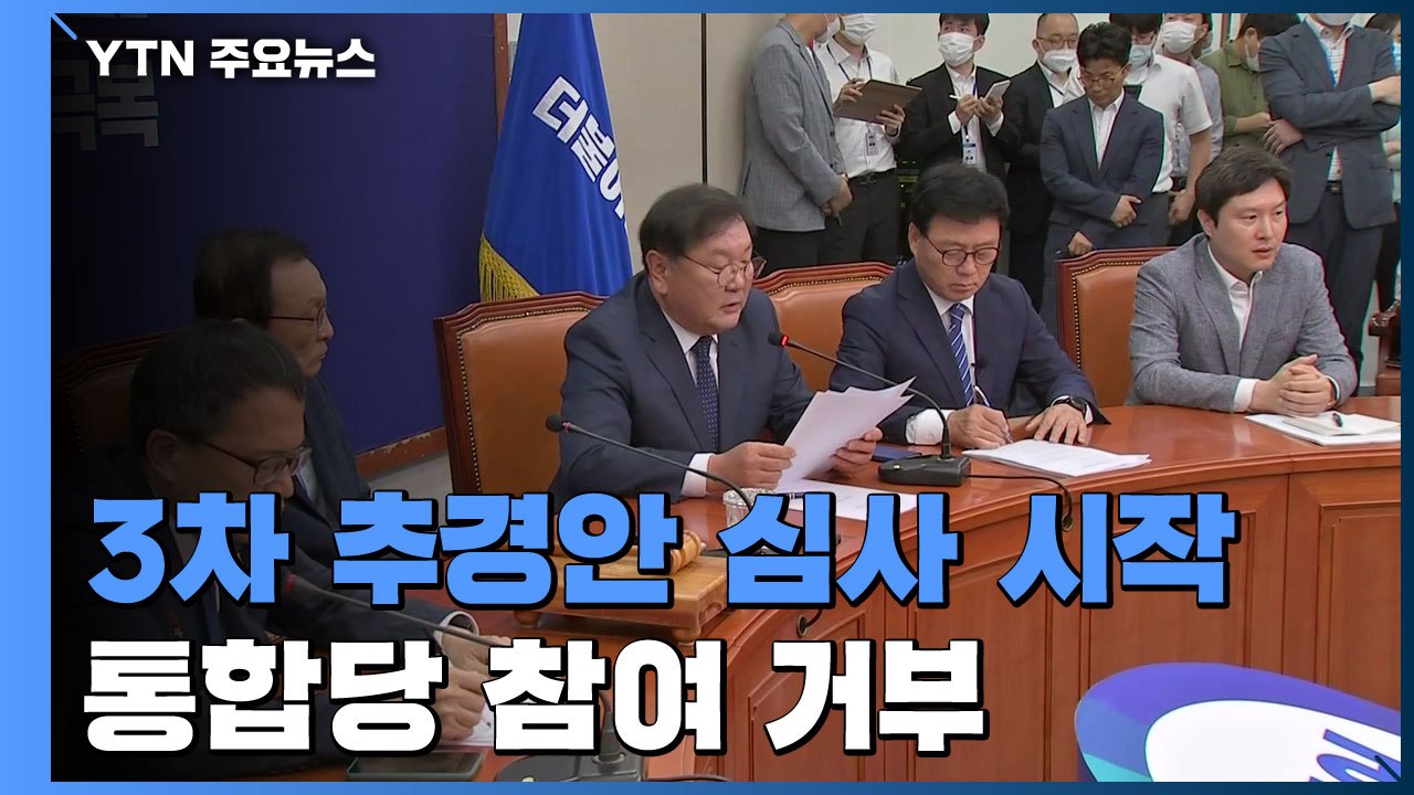 3차 추경 심사 곧바로 착수..."이번 주 안에 반드시 처리" / YTN