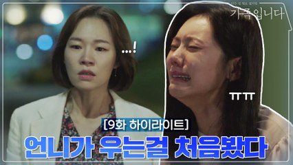 [9화 하이라이트] 추자현 오열하게 만든 한예리의 모진말 대잔치