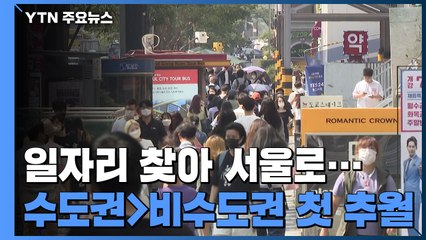 수도권 인구, 비수도권 인구 사상 첫 추월..."젊은 층 대거 서울 이동" / YTN