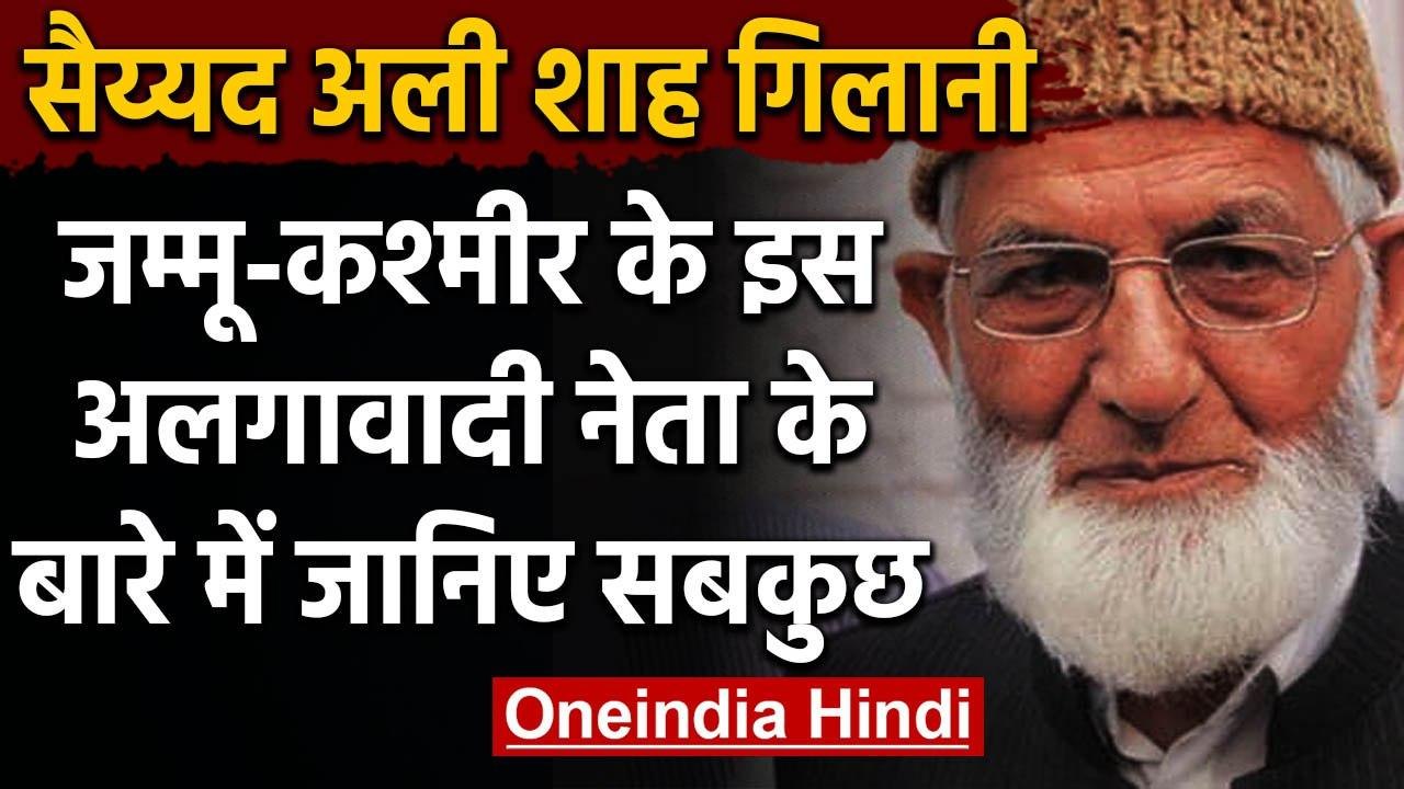 Syed Ali Shah Geelani: जिसकी एक आवाज पर घाटी हो जाती थी बंद, जानिए Political Journey |वनइंडिया हिंदी