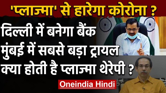 Coronavirus: Delhi में बनेगा प्लाज्मा बैंक, Maharashtra करेगा Plasma Therapy Trial | वनइंडिया हिंदी