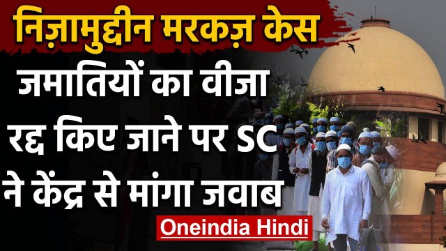 Nizamuddin Markaz : Tabligi Jamaat Visa को लेकर Supreme Court का Modi सरकार से सवाल | वनइंडिया हिंदी