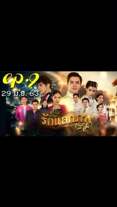 รักแลกภพ EP.9 (ตอนที่ 9) วันที่ 29 มิถุนายน 2563