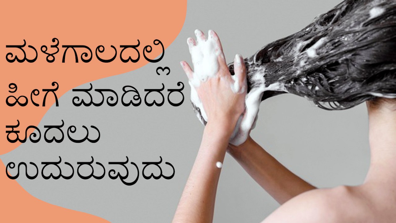 ಮಳೆಗಾಲದಲ್ಲಿ ಈ ರೀತಿ ಮಾಡಿದರೆ ಕೂದಲು ಉದುರುವುದು | Boldsky Kannada